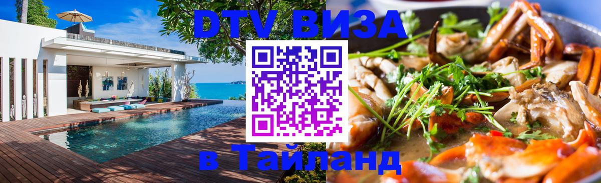 Электронная виза DTV в Тайланд 