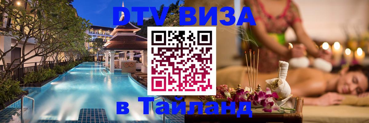 Destination Thailand Visa (DTV виза) 